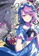 嗣子の渦の目の中で 前編 / 桜庭友紀