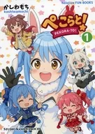 ぺこらと！ 1 / かしわもち