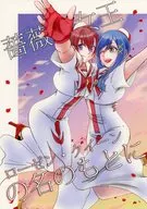 薔薇の女王の名のもとに / まき