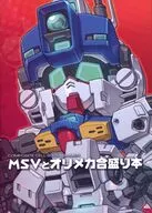 MSVとオリメカ合盛り本 / スサガネ