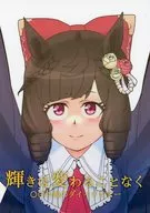 輝きは変わることなく / たんべ