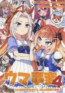 ウマ事変 4 / ととねみぎ / 鳴海ユキ