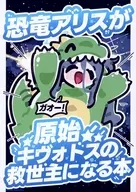 恐竜アリスが原始キヴォトスの救世主になる本 / ナゲ