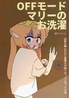 OFFモードマリー のお洗濯 / OJIBI