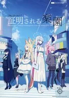 証明される楽園 / ．com