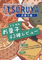 季刊TSURUYA お菓子編 / こよこよ