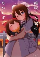 桜坂さん家のちびしずこ。 / サンヌ