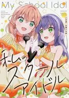 私のスクールアイドル / HIRO