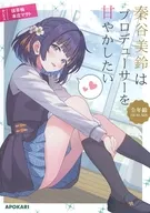 秦谷美鈴はプロデューサーを甘やかしたい / 抹茶梅 / 本庄マサト