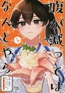 腹が減ってはなんとやら～桃パフェ編～ / 村乃まち