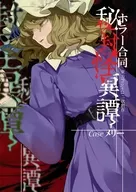 秘封怪異譚 Caseメリー / risui / ない