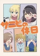 サニピの休日 / やまき