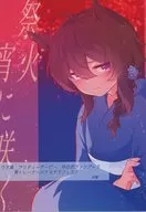 祭火宵に咲く / 咲羅