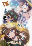 ほんわたプラス×2 / すきま