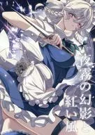 夜霧の幻影と紅い風 / jan