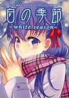 白の季節 ～White Season～ / 櫻井雅乃 / 六丸いなみ