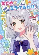 まとめ☆ミラクるわせ！ Lv2024 / 犬飼りっぽ