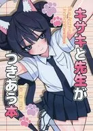 キサキと先生がつきあう本 / Jeomo