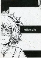 【コピー誌】潮満つる路 / 桃梨宴