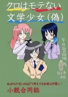 クロはモテない文学少女（偽） / ハムリ / tm