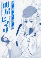 車椅子探偵明星ヒマリ / 白鳳