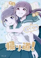 凸凹ふたりの帰り道！ / サンヌ