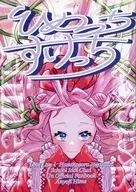 ひめっちすけっち / 雨飴めあ