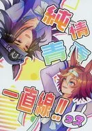 純情青春一直線！！っス / とま