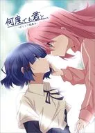 何度でも君と、 / とりこぼし