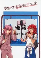 青春ぼ喜多きっぷの旅 / ぐれ