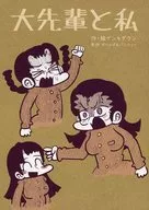 大先輩と私 / ゲンキダウン
