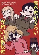 食べたいくらいかわいいあなた / ゲンキダウン