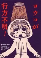 ヨウコが行方不明！ / ゲンキダウン