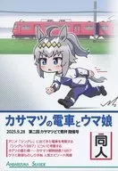 カサマツの電車とウマ娘 / しーさいど