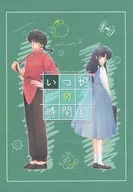いつかの時間割 / つきしまかなで / ゆうり