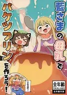 藍さまの母乳でバケツプリンを作ろう！ / 休憩うさぎ