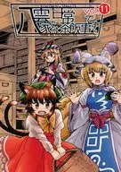 八雲家では日常茶飯事です。 Vol．11 / 椎迫幺