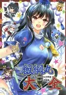 飯綱丸大全 ～飯綱丸と愉快な仲間達ギャグ本再録集～ / はじけ☆あきら
