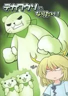 デカワウソになりたい！ / 216