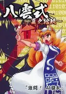 八雲式 ～夏之拾玖～ 「激闘！ AI騒乱」 / SASUKE