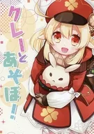 クレーとあそぼ！ / 杏奈月