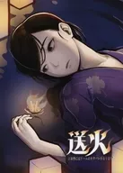 送火 / 異水雨太