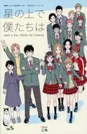 星の上で僕たちは / 三角