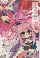 聖園に咲いて鈴蘭の花 / 射和