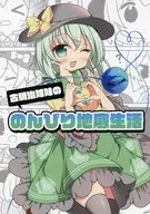 古明治姉妹ののんびり地底生活 / つるぎん / ぴょこっとついんて！