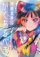 博麗霊夢はかくあるべき / あずまあや