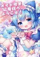 メイド喫茶紅魔館へようこそ！ / coa