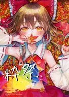 粋祭 / 皆村春樹