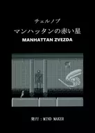 チェルノブ マンハッタンの赤い星 / 田中涼