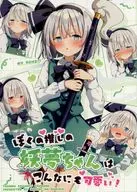 ぼくの推しの妖夢ちゃんはこんなにも可愛い！ / 音羽